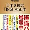 古谷経衡『日本を蝕む「極論」の正体』（新潮新書）