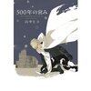 『５００年の営み』泣きました、感想書きます。