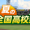 【夏の甲子園】第106回全国高校野球選手権大会の組み合わせ決まる。開幕は8月7日。