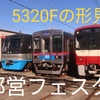 5320Fの形見も… 都営フェスタ2024 馬込車両基地一般公開展示内容紹介！
