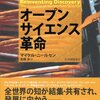 オープンサイエンス革命を読んだ感想