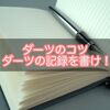 ダーツを効率よく練習したいなら！ダーツジャーナル（ダーツ日記）で短い時間でダーツを上達！