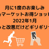 月に1度のお楽しみ aupayマーケットお得ショッピング_2022年1月