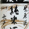 「菊姫 山廃仕込 純米酒 無濾過生原酒 K-7」