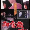 1960年代の邦画を観てみる！「御金蔵破り」（1964）の巻