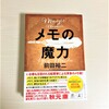 「メモの魔力」を読んだ感想　習慣となって感じるメモの効果