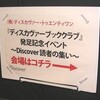 ディスカヴァー読者の集い