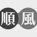 順風ESSAYS