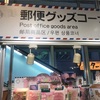 紹介：新宿郵便局で郵便物コーナーと記念切手コーナーを見かけたよ