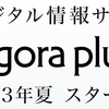 JAL情報誌はAGORAからagora plusへ