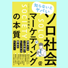 『知らないとヤバい ソロ社会マーケティングの本質』荒川和久 。2040年には単身世帯率が４割に