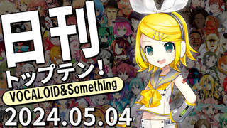 日刊トップテン!VOCALOID&something プレイリスト【2024.05.04】