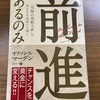 【前進あるのみ】〜チャンスを黄金に変える！！〜