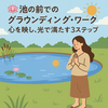 池の前に立つとき──水面が、わたしの心を映していた日