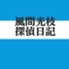 風間光枝探偵日記（木々高太郎／海野十三／大下宇陀児）／（論創社）