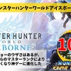 PS4&Steam：モンスターハンターワールドアイスボーン【評価・レビュー】