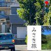 三浦海岸沿いをバス旅！