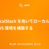 LocalStack を用いてローカルに AWS 環境を構築する
