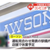 台風7号で関西ローソン計画休業の店舗名はどこ？