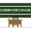 【圧迫面接】怖い面接官の対策方法｜圧迫面接の反撃例