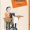 小泉和子編著「洋裁の時代」ＯＭ出版／農文協