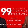 「ナインティナインのオールナイトニッポン(ゲスト:ニューヨーク、鬼越トマホーク)」の感想【『遺書』に言及】
