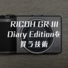 RICOH GR III Diary Editionを買う技術