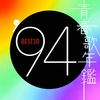 青春歌年鑑 1994 BEST30