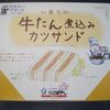 【今日の駅弁】牛たん煮込みカツサンド　￥580　株式会社こばやし