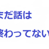 とんでもない会社の社長とのその後①