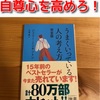 自尊心を高めろ！『うまくいっている人の考え方』要約まとめ