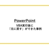 【PowerPoint】VBA実行後に「元に戻す」ができた事例