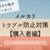 【メルカリ】取引200回以上、ALL『良い』評価の私がトラブル防止のために気を付けていること【購入者編】