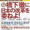 橋下徹氏の「改革」検証：「「小泉改革」第二幕の幕開けか」（宮崎哲弥＆萱野稔人＆飯田泰之）in『Voice』5月号