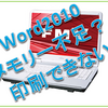 Word2010　印刷時に「ディスクの空き容量またはメモリが不足しています。～」の解決手順