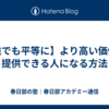 【誰でも平等に】より高い価値を提供できる人になる方法