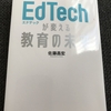 学歴社会から「学習歴」社会へ〜EdTech(エドテック)