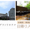 秋保温泉【秋保グランドホテル】日帰り入浴記「まるでお城！秋保にそびえる大型ホテル」