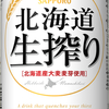 「サッポロ　北海道生搾り」リニューアル発売