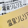 温泉ソムリエになりました