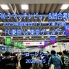 ローレン〜2025明治安田J1リーグ第29節 FC東京 vs 東京ヴェルディ マッチレビュー&試合考察〜