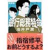 【読書】銀行総務特命／池井戸潤　ドラマ、花咲舞が黙ってないの原作