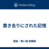 置き去りにされた記憶