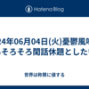 2024年06月04日(火)憂鬱風味の話もそろそろ閑話休題としたいが