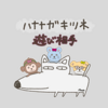 【ハナナガキツネの日】４コマ劇場：遊び相手