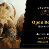 【MHWs】オープンベータテスト第2回開催！！！