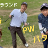 クラブ３本縛りでラウンドゴルフ⛳️