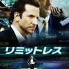 映画「リミットレス」（原題：Limitless, 2011)をみる。ブラッドリー・クーパー主演。