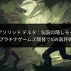 メタルギアソリッド デルタ：伝説の隠しモード復活！プラチナゲームズ開発でIGN高評価