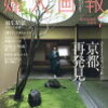婦人画報7月号｢京都、再発見！｣が面白いよ♪